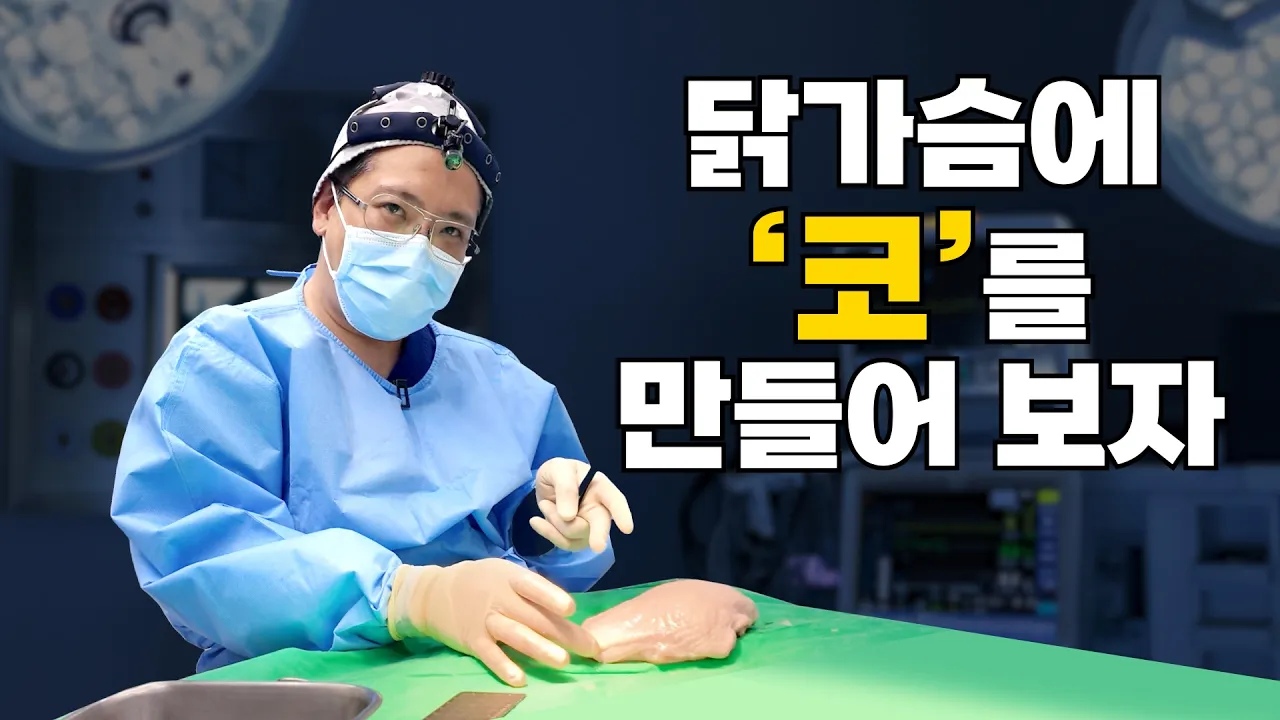 🐔생닭으로 사람 코를 만들었다?! 성형외과 전문의의 기막힌 닭가슴 코성형 챌린지 (ft.직원들 찐반응)