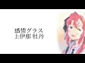 ​【中日歌詞/Romaji】上伊那ぼたん、酔へる姿は百合の花 ED - 感情グラス / Kamiina Botan ED - Kanjou Glass (中字翻譯/Lyrics)