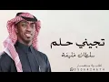 تجيني حـلم| غناء سلطان خليفة 