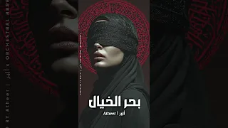 يا ليل  خب  رني عن سر   الهوى      الفنانة أثير   ب ح ر  ال خ ي ال                              دندنها