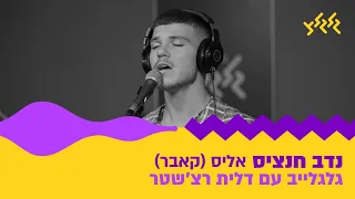 נדב חנציס אליס חי באולפן גלגלצ 