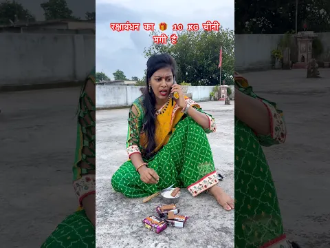 रक्षाबंधन का 🎁 10 KG चीनी मागी है 🤣 #comedy #rakshabandhanspecial #youtubeshorts #mahikumari