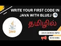 Write Your First Java Code Understanding the Structure of Program in Tamil Java Series EP2