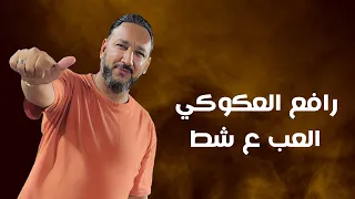 رافع العكوكي العب على الشط 