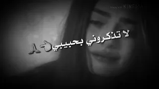 لا تذكروني بحبيبي اني بالقوه نسيته كان دمعه بطرف عيني 
