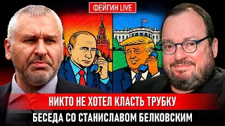НИКТО НЕ ХОТЕЛ КЛАСТЬ ТРУБКУ. Белковский + Фейгин  @BelkovskiyS  #белковский #фейгин