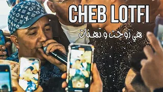 Cheb Lotfi Haya Zawjet W Thanat هي زوجت و تهنات Exclusive Video Avec Nassifo  Cheb Lotfi Haya Zawjet W Thanat هي زوجت و تهنات Exclusive Video Avec Nassifo