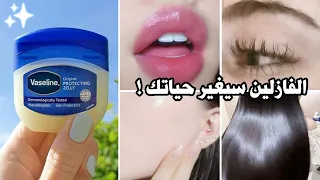 الفازلين سيغير حياتك للأبد تكثيف الرموش تطويل الشعر تفتيح البشرة توريد الشفايف 