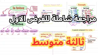 مراجعة شاملة فرنسية ثالثة متوسط دروس المقطع الأول الفرض الأول 