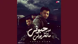 حبوني احسن ما تحربوني دندنها