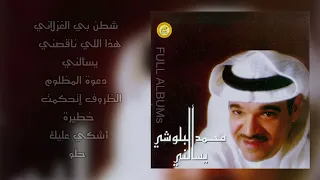 محمد البلوشي   يسألني دندنها