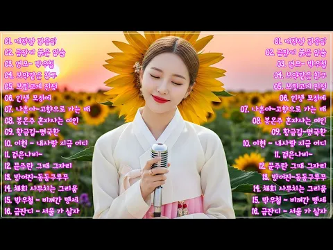 Video Thumbnail: 차 안에서 듣는 트로트 | 드라이브 음악💖하루 종일 듣기 좋은 노래 모음🎶흘러간 옛노래 뽕짝 메들리 가사 포함,추억의 트로트 명곡 모음💿 잊을 수 없는 그 시절의 감성