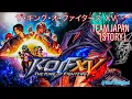 KOF XV ( ザ・キング・オブ・ファイターズ XV ) ᕈS5 🎮 : TEAM JAPAN STORY