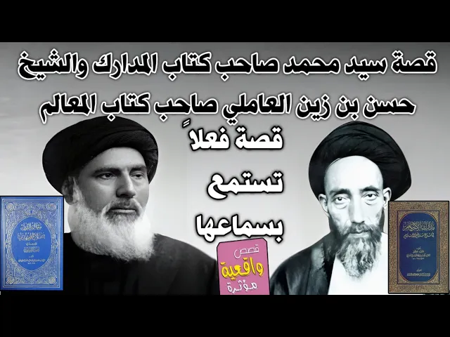 ⁣قصة سيد محمد صاحب كتاب المدارك والشيخ حسن بن زين العاملي صاحب كتاب المعالم