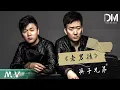 Download Lagu 『MV』筷子兄弟（Chopsticks Brothers） - 老男孩 (《老男孩》電影主題曲)官方高畫質 Official HD MV