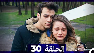 من مسلسل لتر من الدموع الحلقة 30 Arabic Dubbed 