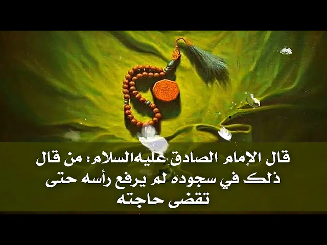 ⁣لا تدع هذه السجدة كما أمر الإمام الكاظم عليه السلام التي إن سجدتها لا ترفع رأسك حتى وقضى الله حاجتك