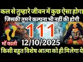 Download Lagu 12 october 2025 ka Maa kali Message। Aaj ka Divine message। Divine message। #shivshakti