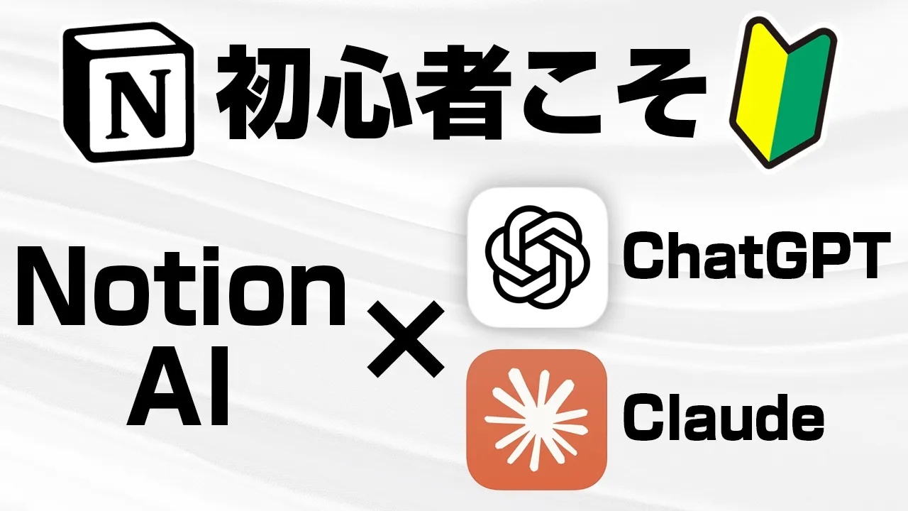 NotionAI × ChatGPT/Claudeで誰でも簡単にツールを作る方法 のサムネイル