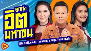 รวมเพลงลูกทุ่งฮิตมหาชน ศิริพร อำไพพงษ์ - มนต์แคน แก่นคูน - ต่าย อรทัย [Longplay]