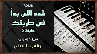 موسيقى ترنيمة شدد اللى بدأ فى طريقك طبقة2 توزيع بولس باسيلى  موسيقى ترنيمة شدد اللى بدأ فى طريقك طبقة2 توزيع بولس باسيلى