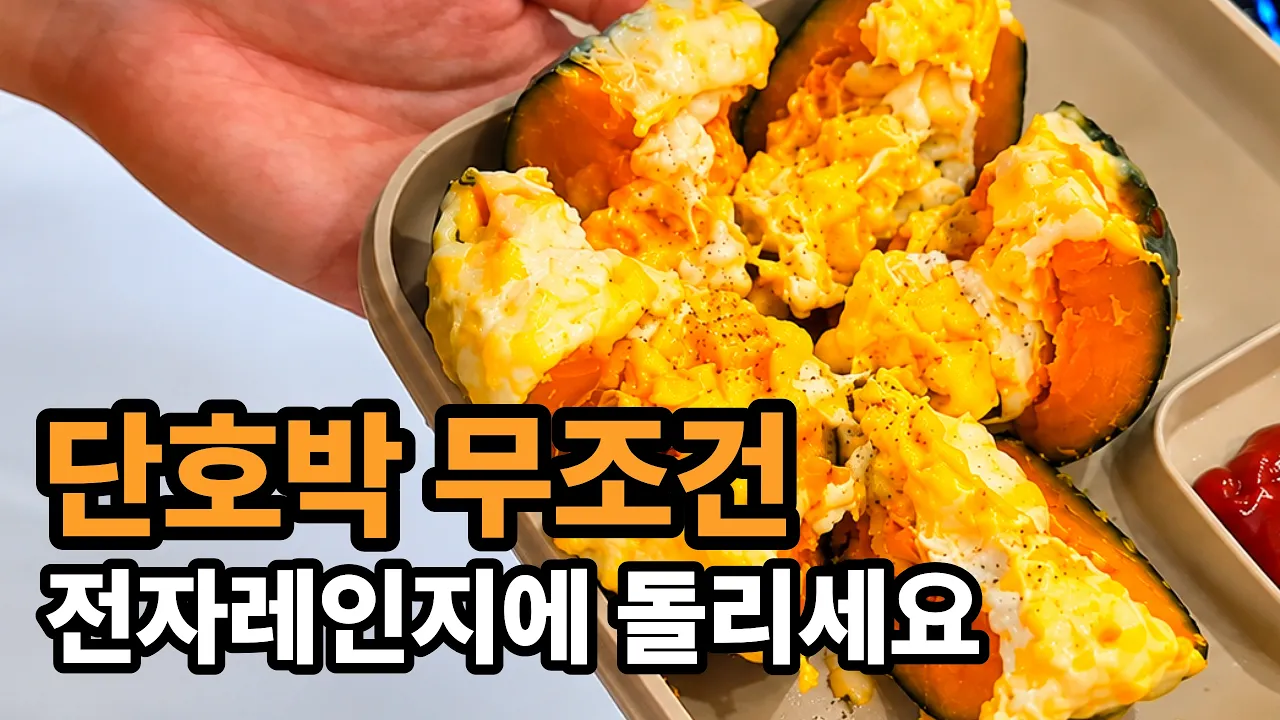 10분컷! 2,900원 초간단 단호박 에그슬럿