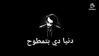 حالات واتس مهرجان دنيا دي بتمطوح اوكا علي صوره الجوكر 2020 