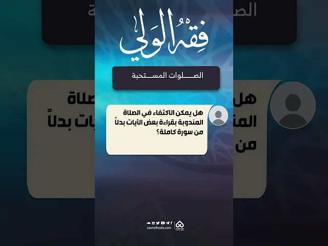 ⁣💡فقه الولي: الصلوات المستحبة