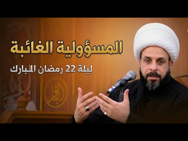 عظمة الإحساس بالمسؤولية - الشيخ حيدر مع الله | ليلة 22 رمضان المبارك