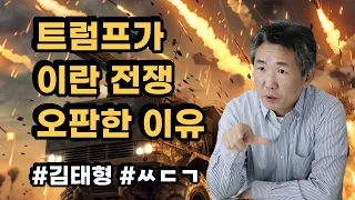 [Peesojangnim] Why Trump misjudged the Iran war #KimTaehyung #ssdg #Trump #Iran