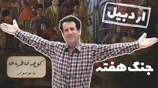 کوچه خاطره ها جنگ هفته ویژه استان اردبیل 