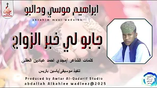 الفنان ابراهيم موسي ود البو كل الجديد والحصريا علي قناة عبدالله ودالعز 