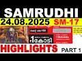 Download Lagu KERALA LOTTERY SAMRUDHI SM-17 | LIVE LOTTERY RESULT TODAY 24/08/2025 | KERALA LOTTERY LIVE RESULT