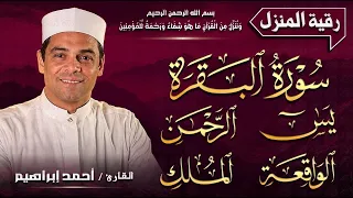 🏡 رقية للبيت | سورة البقرة، يس، الرحمن، الواقعة، الملك | احمد ابراهيم | شفاء وبركة وحفظ من الشيطان