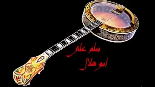 سلم علي ياجميل ابو هلال الفن ينبعاوي     دندنها