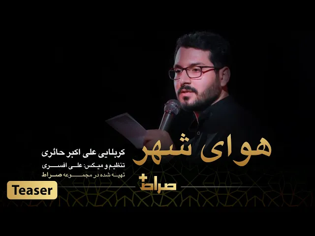 ⁣کربلایی علی اکبر حائری | نماهنگ استدویی هوای شهر | صراط پلاس | تیزر
