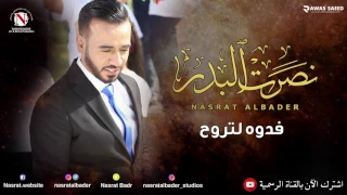 نصرت البدر فدوه لتروح النسخه الاصليه 