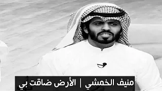 منيف الخمشي   الارض ضاقت بي دندنها