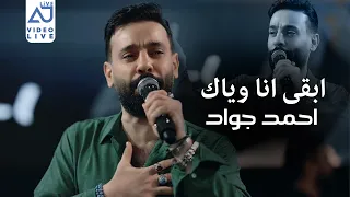احمد جواد   ابقى انا وياك   من فارك ت العيون ما ضلي غالي        دندنها