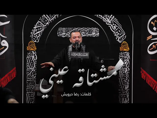 ⁣مشتاقه عيني | الشيخ حسين الأكرف | ليلة 4 محرم 1443