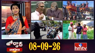 జోర్దార్ వార్తలు | Jordar Varthalu | Full Episode | 08-09-2026 | Jordar News | hmtv