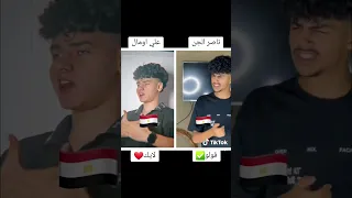 مين احسن ناصر الجن ولا علي 