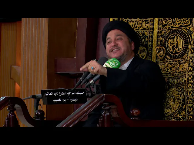 ⁣المحاضرة الدينية   الخطيب السيد جعفر المروج   ليلة 8 محرم 1440 هجري