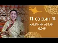 Lagu Хамгийн азтай хүн 11 сарын 11нээс өмнө үзнэ| ДЭЛХИЙН ХҮСЛИЙН ӨДӨР