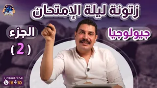 زتونة ليالي الامتحان جيولوجيا الفصل الثاني 1 