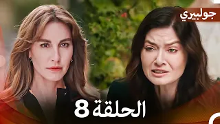 جولبيري الحلقة 8 Arabic Dubbed  جولبيري الحلقة 8 Arabic Dubbed