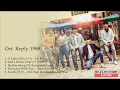 OST. Reply 1988 Full Album