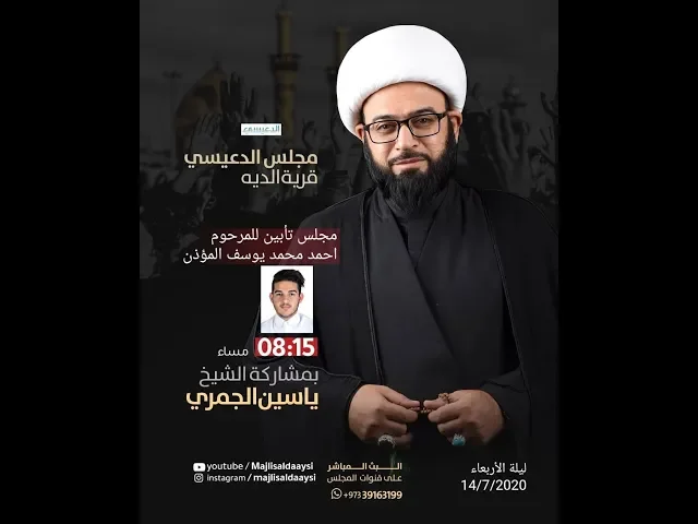 ⁣[  تأبين الشاب أحمد محمد المؤذن ] الشيخ ياسين الجمري مجلس الدعيسي