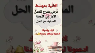 ثانية متوسط فرض مقترح في التربية المدنية مع الحل للفصل الأول اكسبلور 