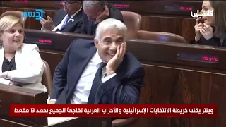وينتر يقلب خريطة الانتخابات الإسرائيلية والأحزاب العربية تفاجئ الجميع بحصد 13 مقعدا